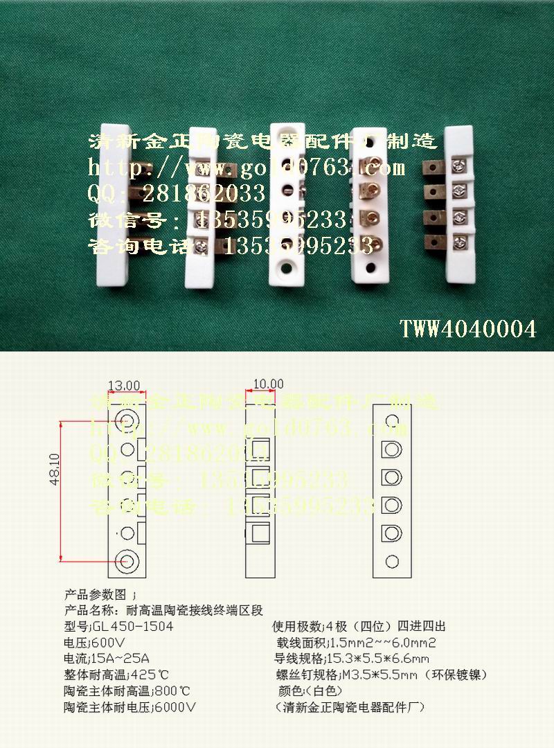 编码：TWW4040004/耐高温陶瓷接线端子座